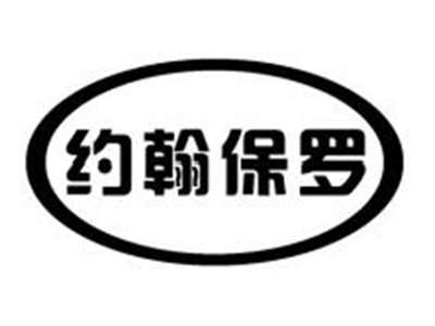 约翰保罗