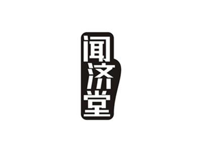 闻济堂