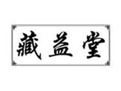 藏益堂