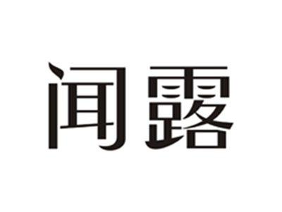 闻露