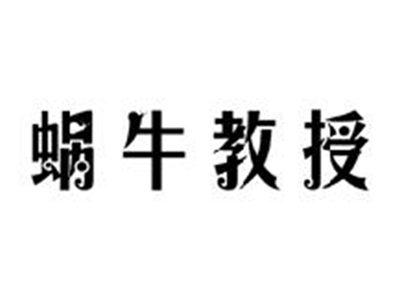 蜗牛教授