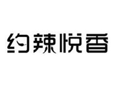 约辣悦香
