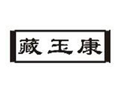 藏玉康