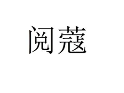 阅蔻