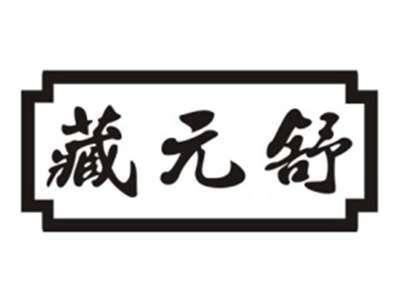 藏元舒
