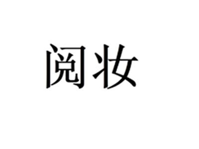 阅妆