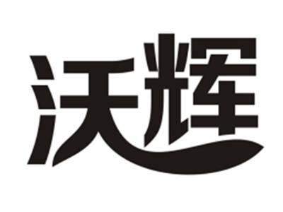 沃辉