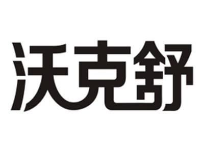 沃克舒