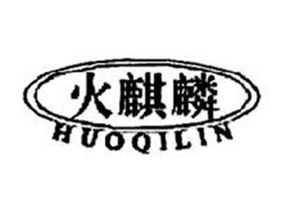 火麒麟