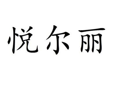 悦尔丽