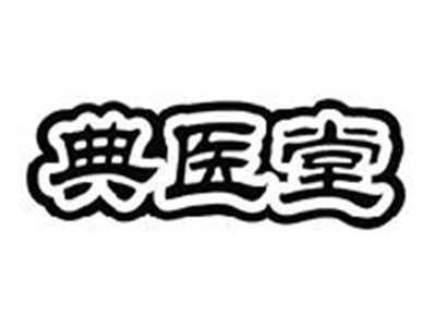 典医堂
