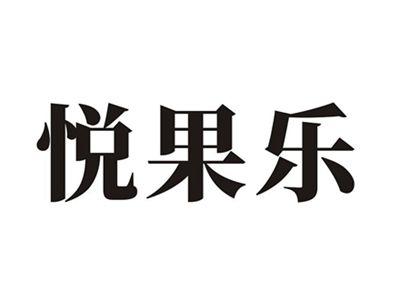 悦果乐