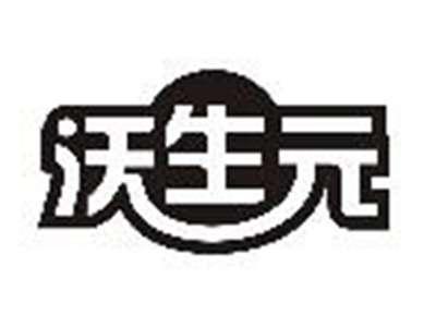 沃生元