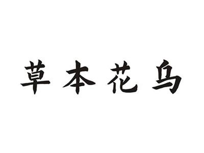 草本花乌