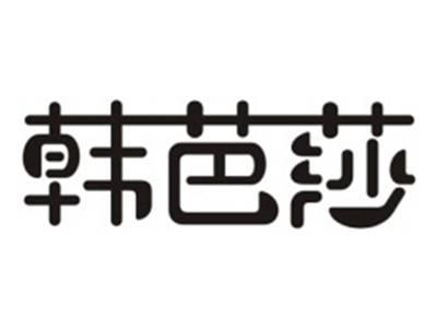 韩芭莎