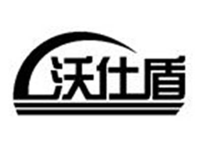 沃仕盾