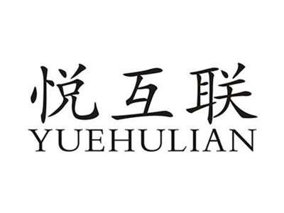 悦互联