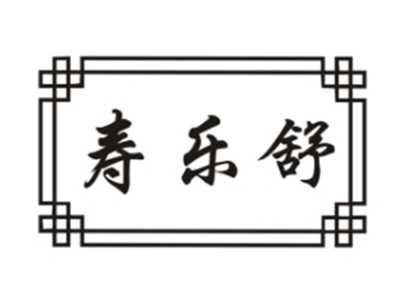 寿乐舒