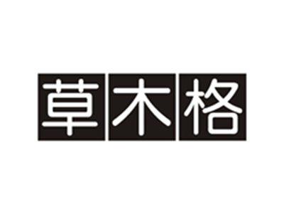 草木格