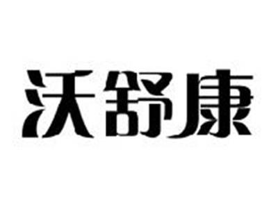 沃舒康