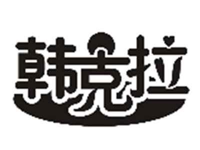 韩克拉