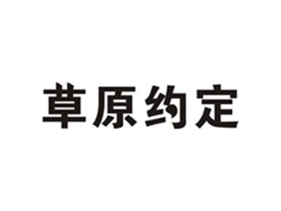 草原约定