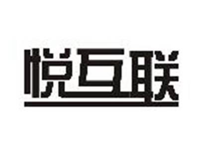 悦互联