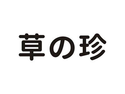 草珍
