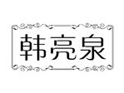 韩亮泉