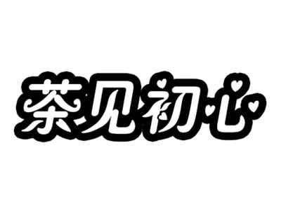 茶见初心