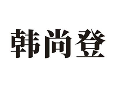 韩尚登