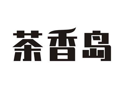 茶香岛