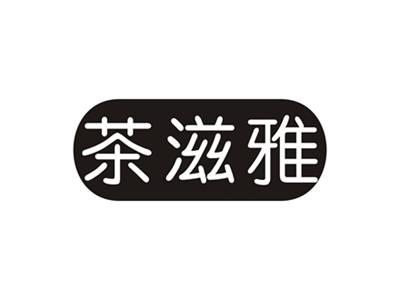 茶滋雅