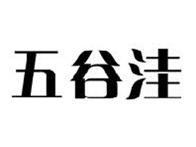 五谷洼