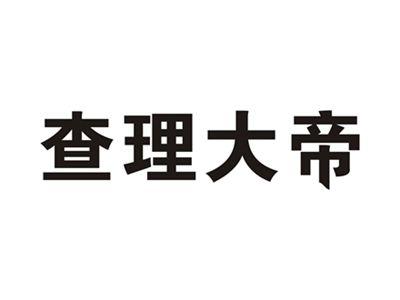 查理大帝
