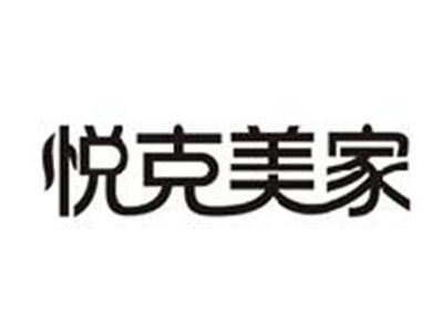 悦克美家