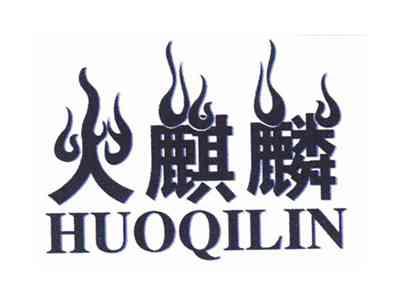 火麒麟