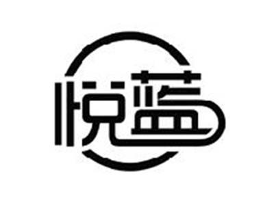 悦蓝