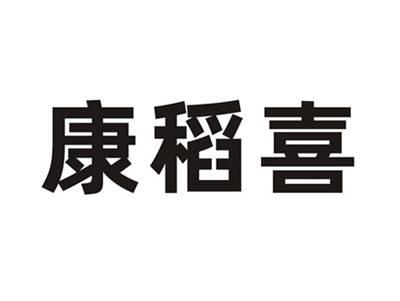康稻喜