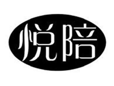 悦陪