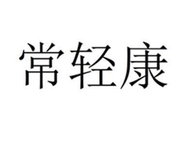 常轻康