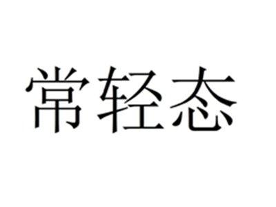 常轻态