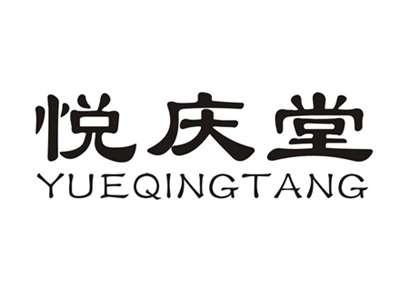 悦庆堂
