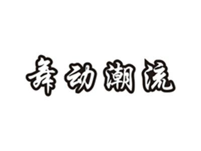 舞动潮流