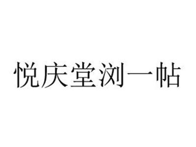 悦庆堂浏一帖