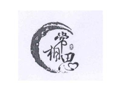 常相思果