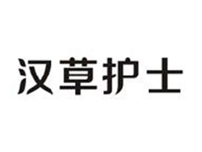 汉草护士