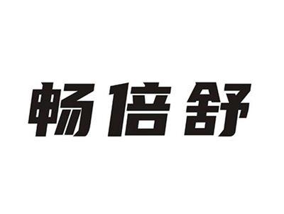 畅倍舒