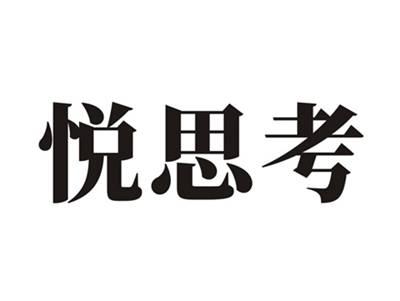 悦思考