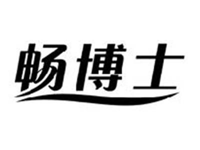 畅博士